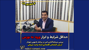 حداقل ابزار و شرایط برای ورود به بورس