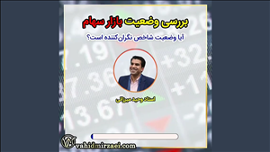 تحلیل بازار بورس 31 مرداد 1399