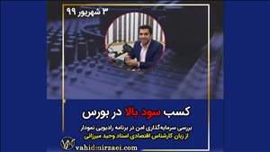 کسب سود بالا در بورس در برنامه رادیویی نمودار